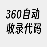 360自动收录代码