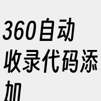 360自动收录代码添加