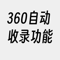 360自动收录功能