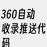 360自动收录推送代码