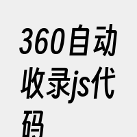 360自动收录js代码