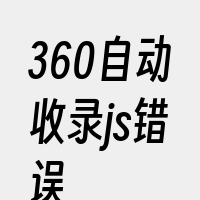 360自动收录js错误