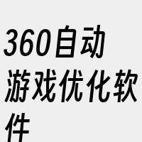 360自动游戏优化软件