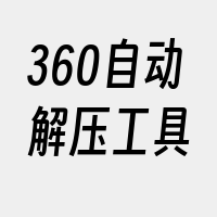 360自动解压工具