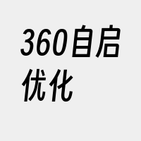 360自启优化