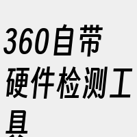 360自带硬件检测工具