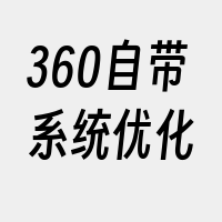 360自带系统优化