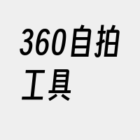 360自拍工具