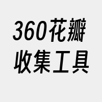 360花瓣收集工具