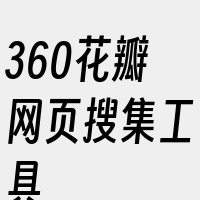 360花瓣网页搜集工具