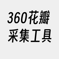 360花瓣采集工具