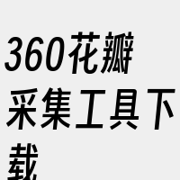 360花瓣采集工具下载