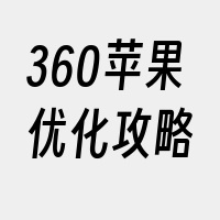 360苹果优化攻略