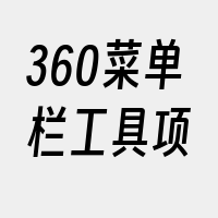 360菜单栏工具项