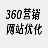 360营销网站优化