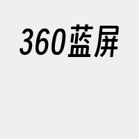 360蓝屏