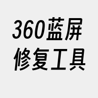 360蓝屏修复工具