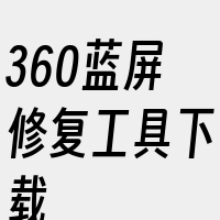 360蓝屏修复工具下载