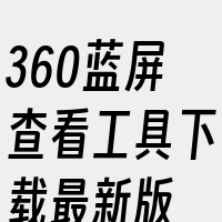 360蓝屏查看工具下载最新版