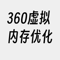 360虚拟内存优化