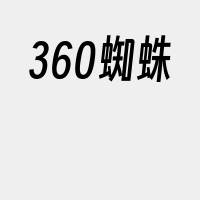 360蜘蛛