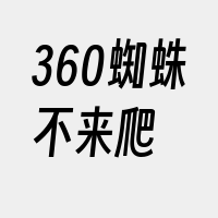 360蜘蛛不来爬