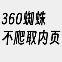 360蜘蛛不爬取内页