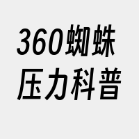 360蜘蛛压力科普