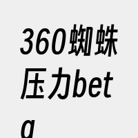 360蜘蛛压力beta