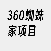 360蜘蛛家项目