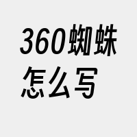 360蜘蛛怎么写