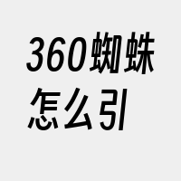 360蜘蛛怎么引