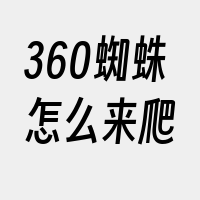 360蜘蛛怎么来爬