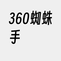 360蜘蛛手