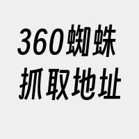 360蜘蛛抓取地址