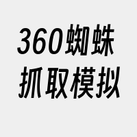 360蜘蛛抓取模拟