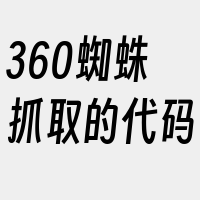 360蜘蛛抓取的代码