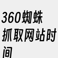 360蜘蛛抓取网站时间