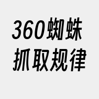 360蜘蛛抓取规律