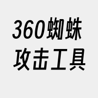 360蜘蛛攻击工具