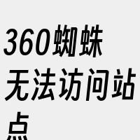 360蜘蛛无法访问站点