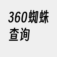 360蜘蛛查询