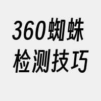 360蜘蛛检测技巧