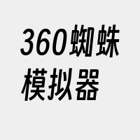 360蜘蛛模拟器