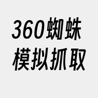 360蜘蛛模拟抓取