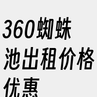 360蜘蛛池出租价格优惠