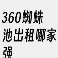 360蜘蛛池出租哪家强