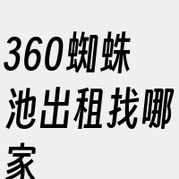 360蜘蛛池出租找哪家