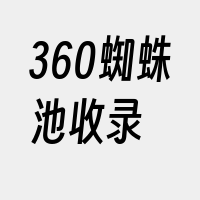 360蜘蛛池收录