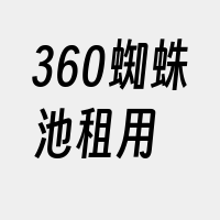 360蜘蛛池租用